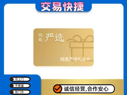 宜宾购物卡回收网易严选卡.jpg