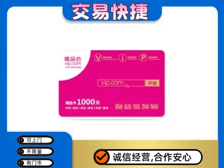 宜宾购物卡回收唯品会卡.jpg