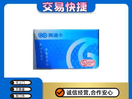 宜宾购物卡回收商通卡.jpg