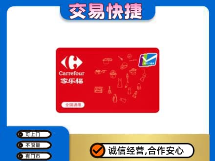 宜宾回收家乐福卡